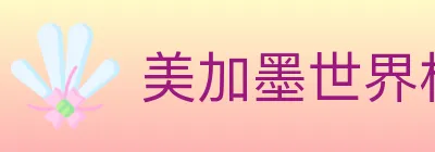 美加墨世界杯客户端下载 logo